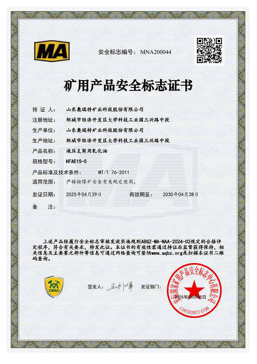 液压支架用乳化油安标证书